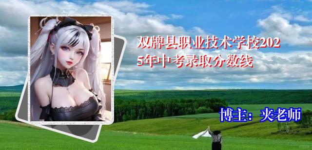 双牌县职业技术学校2025年中考录取分数线