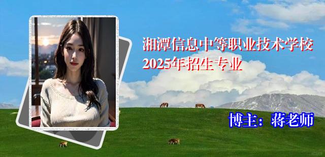 湘潭信息中等职业技术学校2025年招生专业