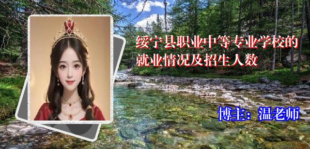 绥宁县职业中等专业学校的就业情况及招生人数