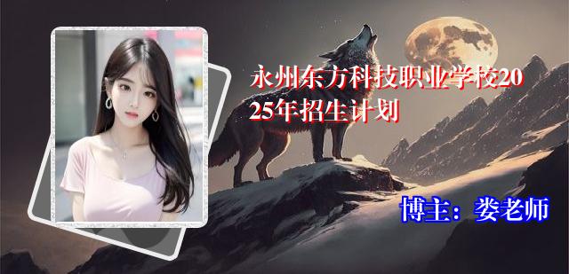 永州东方科技职业学校2025年招生计划