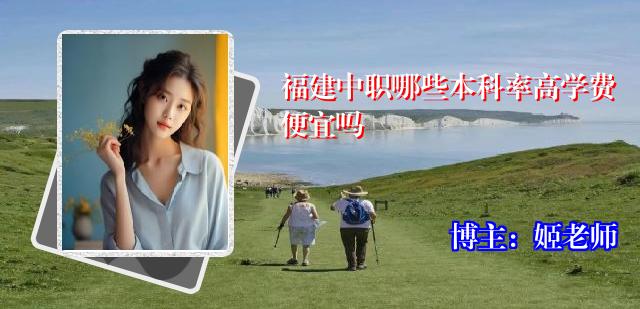 福建中职哪些本科率高学费便宜吗