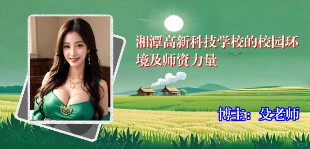 湘潭高新科技学校的校园环境及师资力量