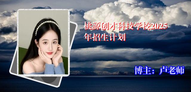 桃源创才科技学校2025年招生计划