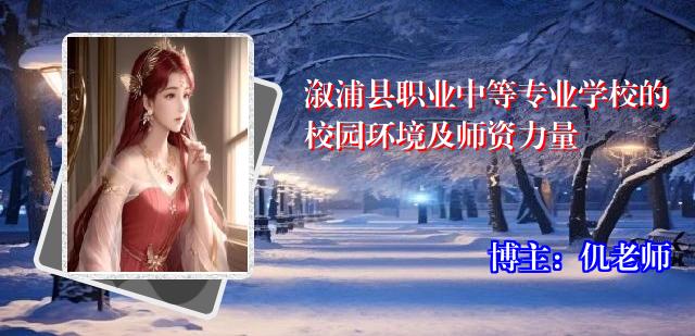 溆浦县职业中等专业学校的校园环境及师资力量