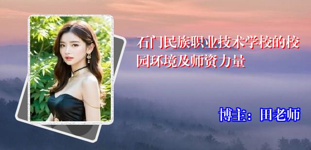 石门民族职业技术学校的校园环境及师资力量