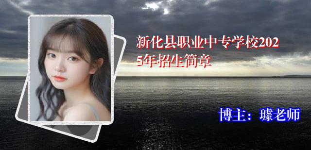 新化县职业中专学校2025年招生简章
