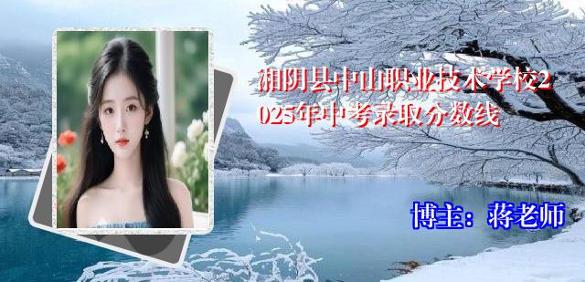 湘阴县中山职业技术学校2025年中考录取分数线