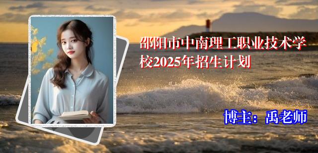 邵阳市中南理工职业技术学校2025年招生计划