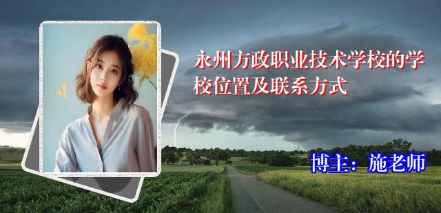 永州方政职业技术学校的学校位置及联系方式