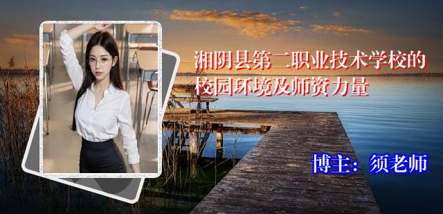 湘阴县第二职业技术学校的校园环境及师资力量