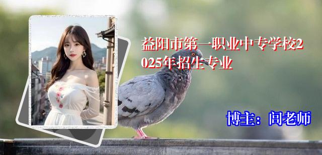 益阳市第一职业中专学校2025年招生专业