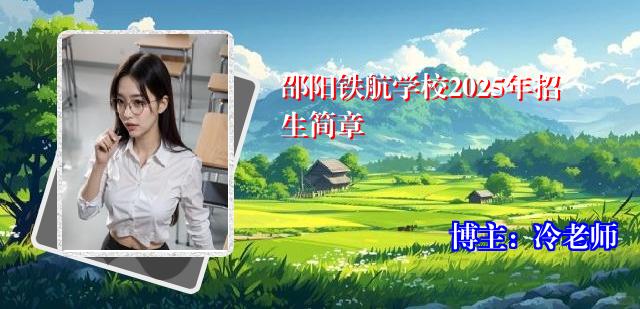 邵阳铁航学校2025年招生简章