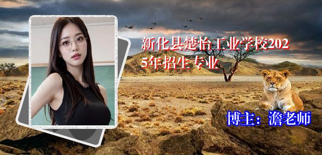 新化县楚怡工业学校2025年招生专业