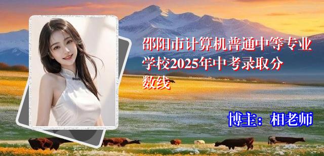 邵阳市计算机普通中等专业学校2025年中考录取分数线