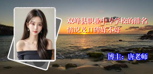 双峰县职业中专学校的排名情况及口碑好不好
