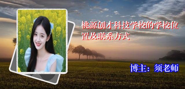 桃源创才科技学校的学校位置及联系方式