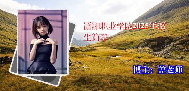 潇湘职业学院2025年招生简章