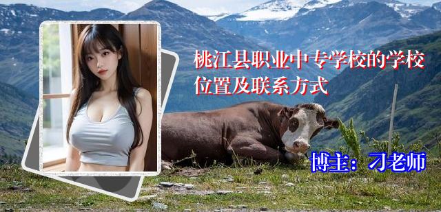 桃江县职业中专学校的学校位置及联系方式