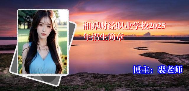 湘潭财经职业学校2025年招生简章