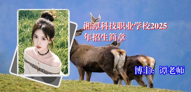 湘潭科技职业学校2025年招生简章