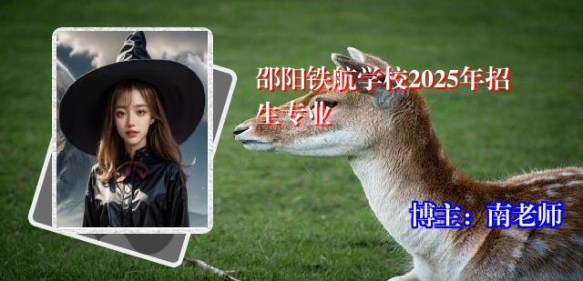 邵阳铁航学校2025年招生专业