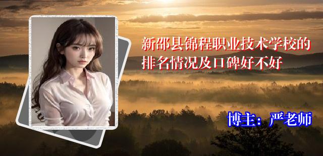 新邵县锦程职业技术学校的排名情况及口碑好不好