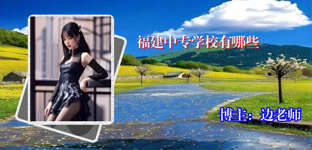 福建中专学校有哪些