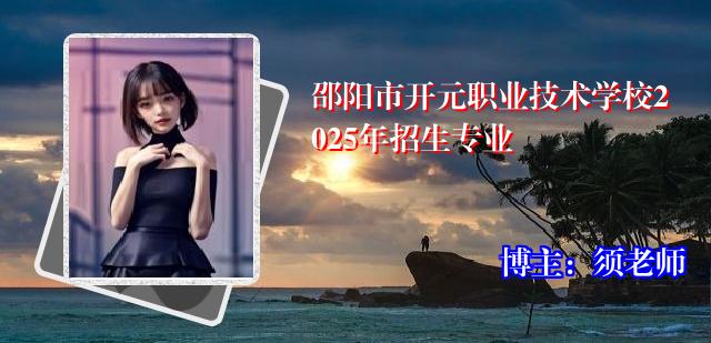 邵阳市开元职业技术学校2025年招生专业