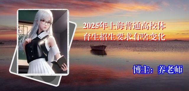 2025年上海普通高校体育生招生要求有啥变化