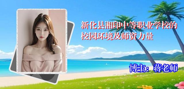 新化县湘印中等职业学校的校园环境及师资力量