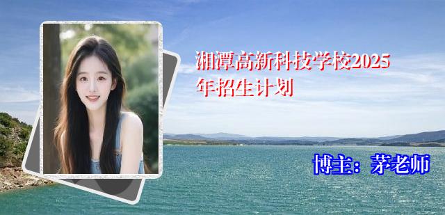 湘潭高新科技学校2025年招生计划