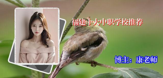 福建十大中职学校推荐