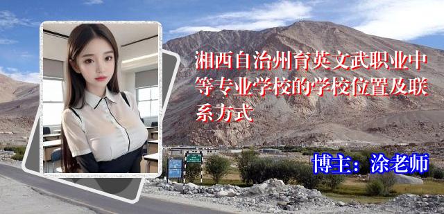 湘西自治州育英文武职业中等专业学校的学校位置及联系方式