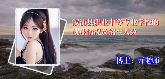 溆浦县职业中等专业学校的就业情况及招生人数