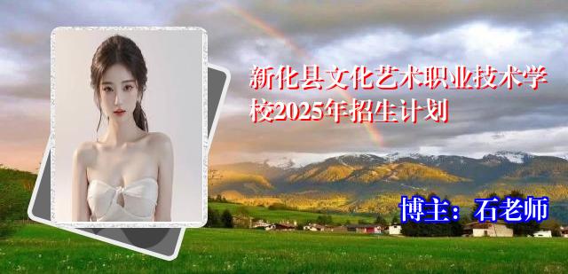 新化县文化艺术职业技术学校2025年招生计划