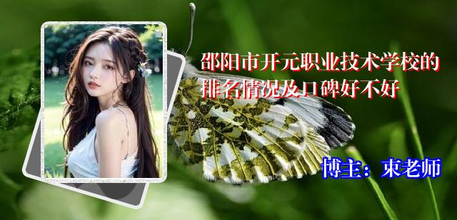 邵阳市开元职业技术学校的排名情况及口碑好不好