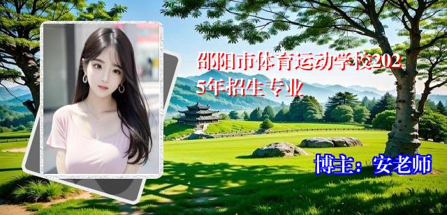邵阳市体育运动学校2025年招生专业