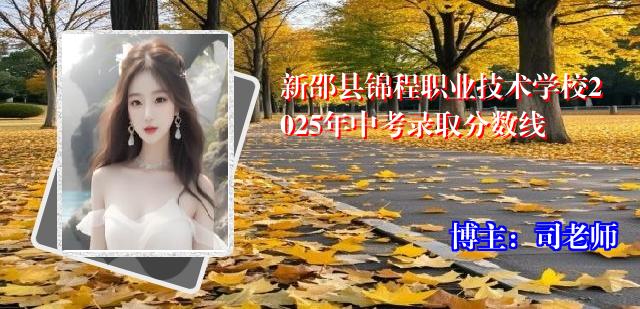 新邵县锦程职业技术学校2025年中考录取分数线