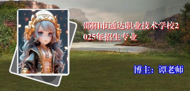 邵阳市通达职业技术学校2025年招生专业