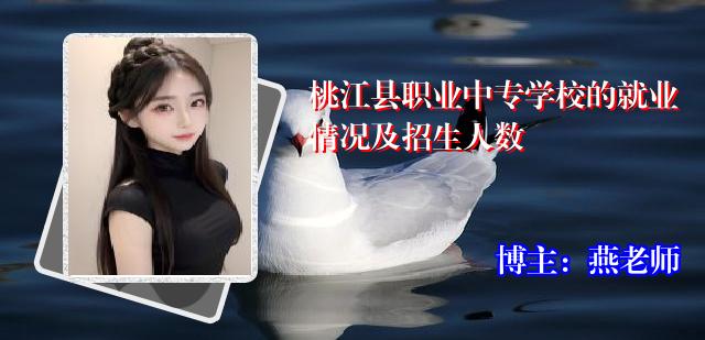 桃江县职业中专学校的就业情况及招生人数