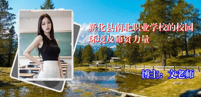 新化县南北职业学校的校园环境及师资力量