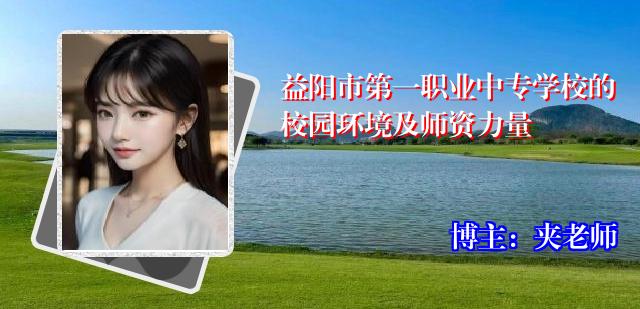 益阳市第一职业中专学校的校园环境及师资力量