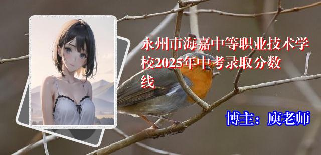 永州市海嘉中等职业技术学校2025年中考录取分数线