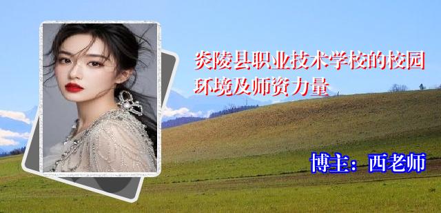 炎陵县职业技术学校的校园环境及师资力量
