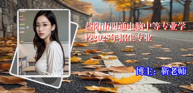 益阳市四通电脑中等专业学校2025年招生专业