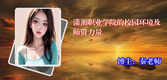 潇湘职业学院的校园环境及师资力量