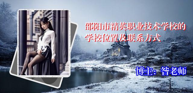 邵阳市精英职业技术学校的学校位置及联系方式