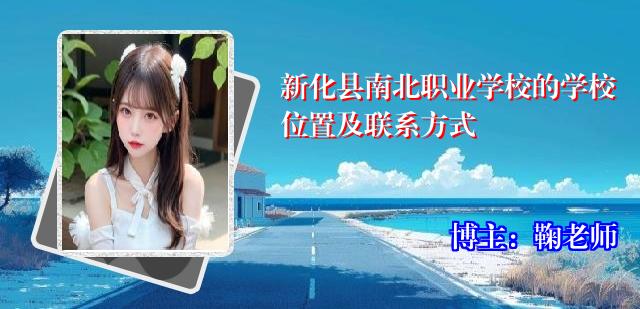 新化县南北职业学校的学校位置及联系方式