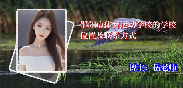 邵阳市体育运动学校的学校位置及联系方式