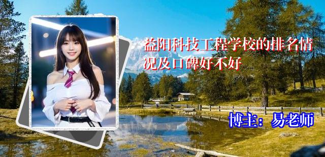 益阳科技工程学校的排名情况及口碑好不好